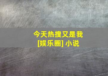 今天热搜又是我[娱乐圈] 小说